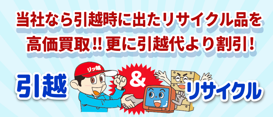 リサイクルして資源を有効活用しつつ、引越代も削減できます