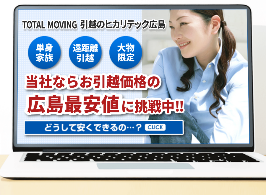 当社ならお引越価格の広島最安値に挑戦中！