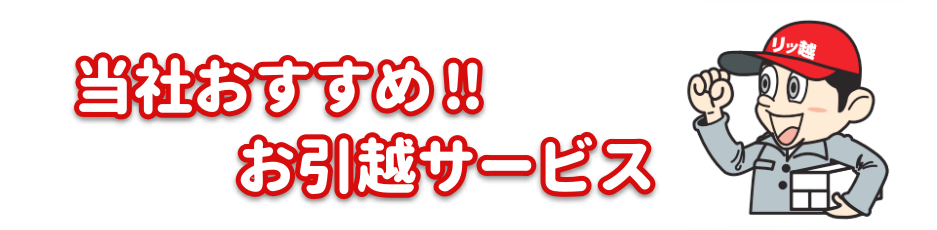 リサイクルして資源を有効活用しつつ、引越代も削減できます