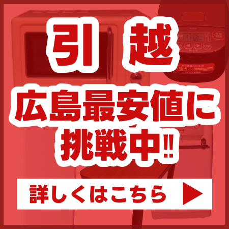 引越　広島最安値に挑戦中!!　詳しくはこちら