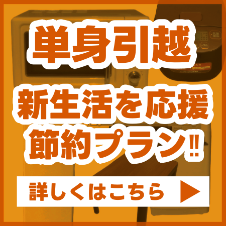 リサイクル　買取額より引越し代を割引!!　詳しくはこちら