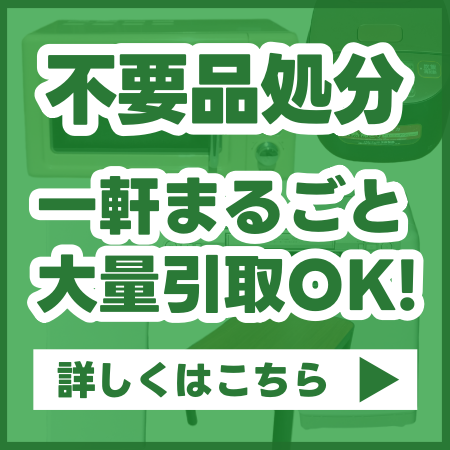 リサイクル　買取額より引越し代を割引!!　詳しくはこちら