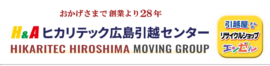 ヒカリテック広島引越しセンター