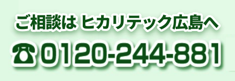 見積無料まずはお気軽にヒカリテックまでご相談ください!!0120-244-881年中無休（土・日・祝も承ります）受付時間：9：00～20：00